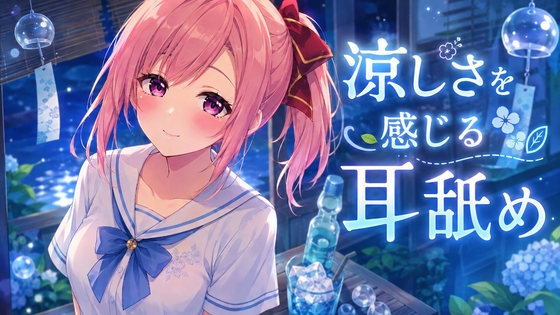 【超耳舐め特化】涼しさを感じる耳舐め【安眠ASMR】 の表紙