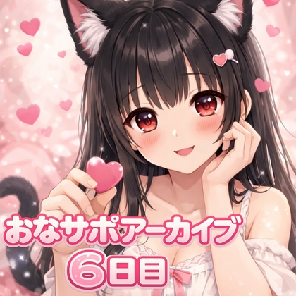 【射精管理 6日目】♡ご褒美?それとも地獄?♡甘々だけど意地悪バージョン 最終日 の表紙