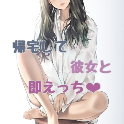 帰宅して同棲彼女と即えっち の表紙