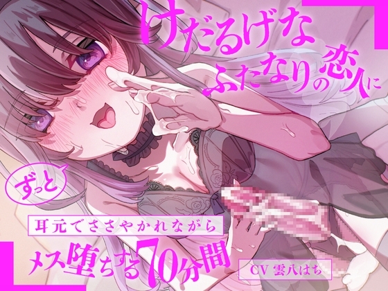 けだるげなふたなりの恋人にずっと耳元でささやかれながらメス堕ちする70分間 の表紙