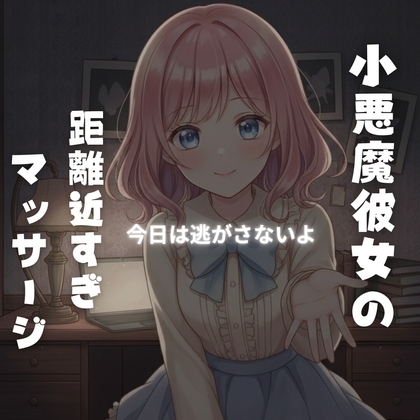 小悪魔彼女の“特別マッサージ”に溺れる夜 〜強気に責められ、最後は甘依存で離してくれない〜 の表紙
