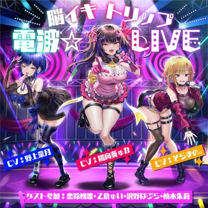 【10周年記念作品】脳イキトリップ電波☆LIVE の表紙