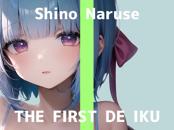 【初体験オナニー実演】THE FIRST DE IKU【成瀬しの - クンニマシーン編】 の表紙