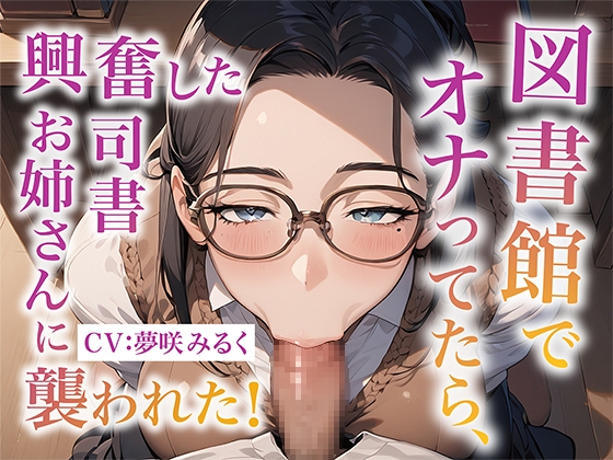 図書館でオナってたら、興奮した司書お姉さんに襲われた! の表紙