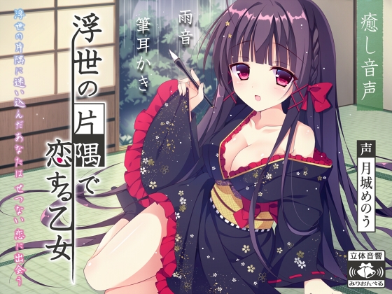 浮世の片隅で恋する乙女 の表紙