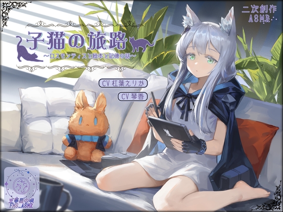 【二次創作ASMR】子猫の旅路～ロスモンティスと絵本と記憶の話～ の表紙