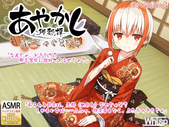 【耳かき・踏み踏み】あやかし郷愁譚 ～あかしゃぐま すみ～【蒸しタオル】 の表紙