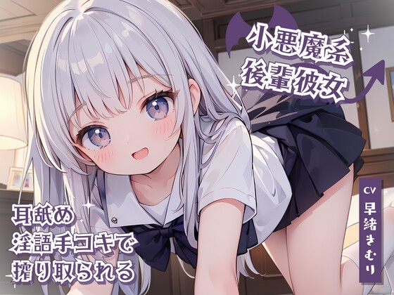 小悪魔系後輩彼女に耳舐め淫語手コキで搾り取られる の表紙