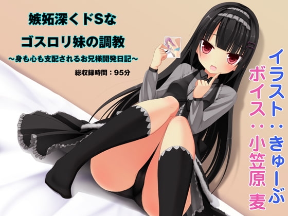 嫉妬深くドSなゴスロリ妹の調教 ～身も心も支配されるお兄様開発日記～ の表紙