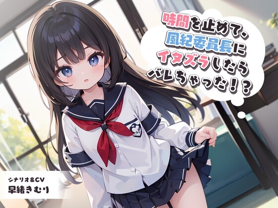 時間を止めて、風紀委員長にイタズラしたらバレちゃった!? の表紙