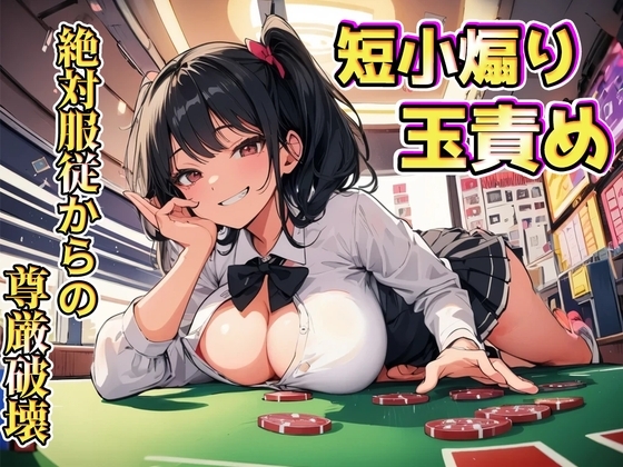 生意気後輩の色仕掛けに引っ掛かり絶対服従～短小&金玉責めで尊厳破壊～ の表紙