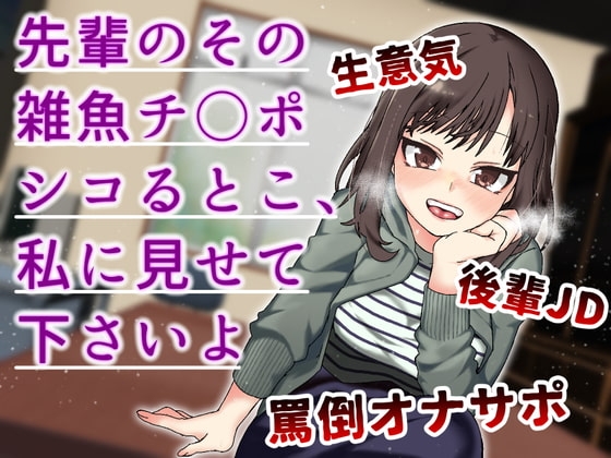 先輩のその雑魚チンポ シコるとこ、私に見せて下さいよ-生意気後輩JDが罵倒おなサポ- の表紙