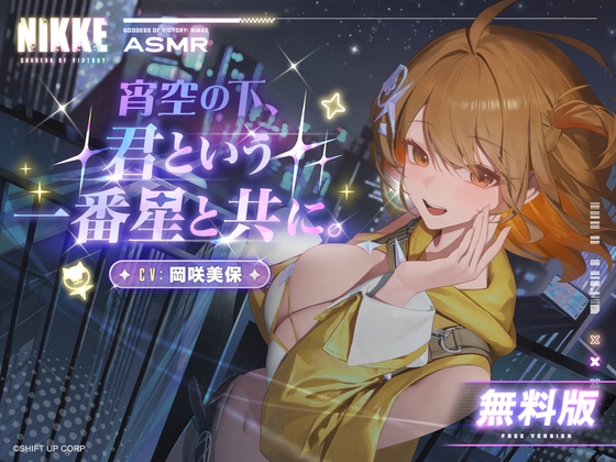 〈無料版〉【勝利の女神：NIKKE】ASMR - 宵空の下、君という一番星と共に。【アニス：スター】 の表紙