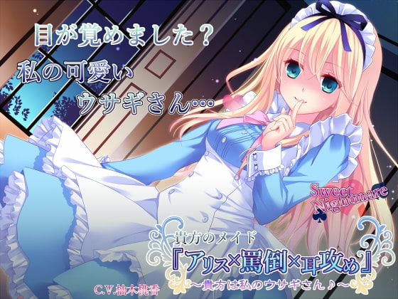 貴方のメイド『アリス×罵倒×耳攻め』～貴方は私のウサギさん♪～ の表紙