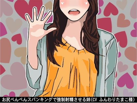 お尻ぺんぺんスパンキングで強○射精させる姉(CV ふんわりたまこ様) の表紙