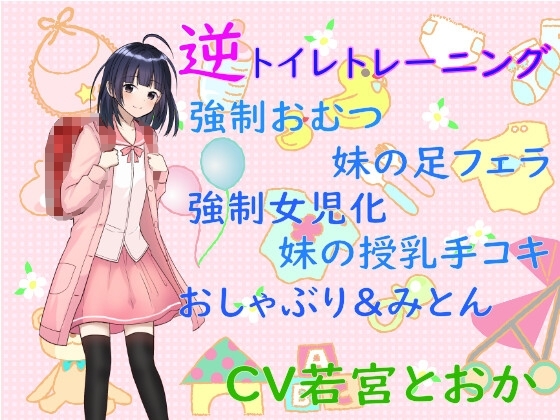 ドSの妹に強○女児化逆トイレトレーニングをさせられておむつが取れない赤ちゃんにされました〜お兄ちゃんが女の子になるまでの1ヶ月間〜 の表紙