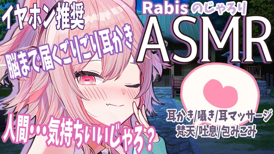 【ASMR】おぬしだけののじゃろり神様！?によるドキドキ耳かき 【バイノーラル・立体音響】 の表紙