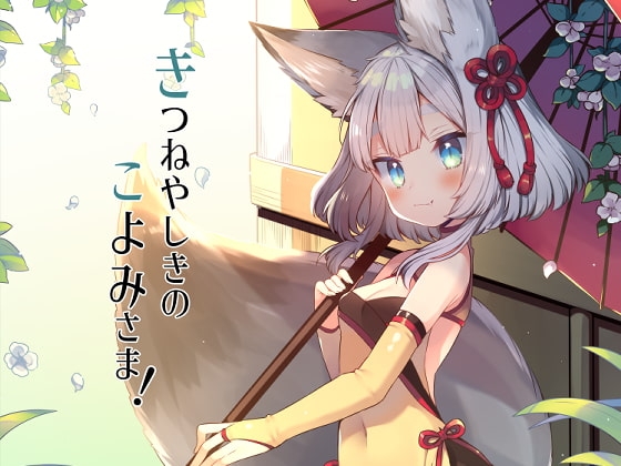 きつねやしきのこよみさま! の表紙