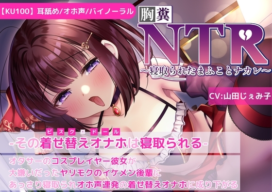 【KU100】【胸糞NTR】その着せ替えオナホ(ビスクドール)は寝取られる-オタサーコスプレイヤー彼女が大嫌いなヤリモクイケメン後輩に寝取られオホ声連発着せ替えオナホに の表紙