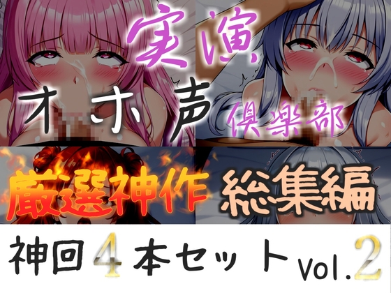 約165分収録✨【実演オホ声倶楽部総集編】神回限定✨4本まとめ売り大ボリューム作✨【アナルオナニーやフェラおなさぽ、初々しい初撮りオナニーなどたっぷり収録✨】Vol.2 の表紙