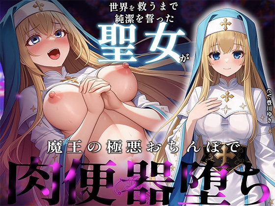 【常識改変×NTR報告】世界を救うまで純潔を誓った聖女が魔王の極悪おちんぽで完全肉便器堕ち の表紙