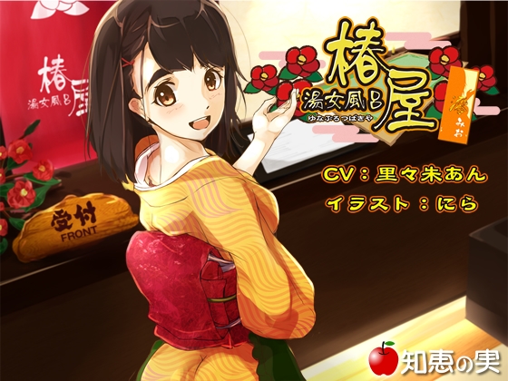 湯女風呂 椿屋 澪【バイノーラル】 の表紙