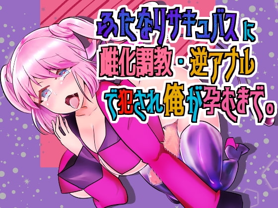 【バイノーラル】ふたなりサキュバスに雌化調教・逆アナルで犯されて俺が孕むまで。【雌化・逆アナル】 の表紙