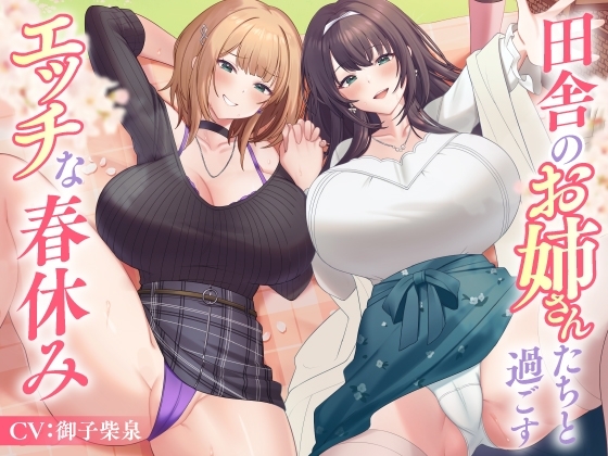 田舎のお姉さんたちと過ごすエッチな春休み の表紙