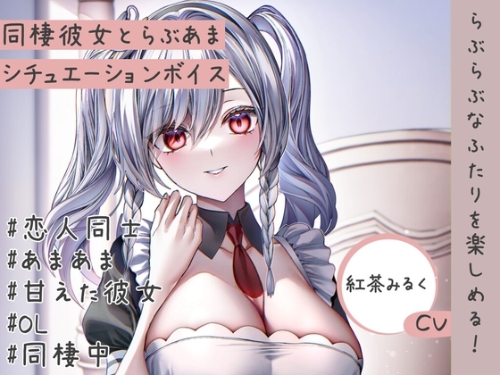 週末の彼女は眠たそうに腕に抱きついて「充電」するシチュエーションボイス【同棲彼女とのあまあまな夜】 の表紙