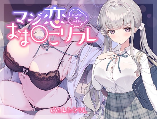 マジ恋おま○こリフレ の表紙