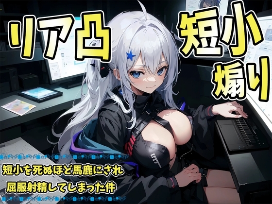 ネトゲで煽ったらリア凸が!?短小を死ぬほど馬鹿にされた上に屈服射精してしまった件 の表紙