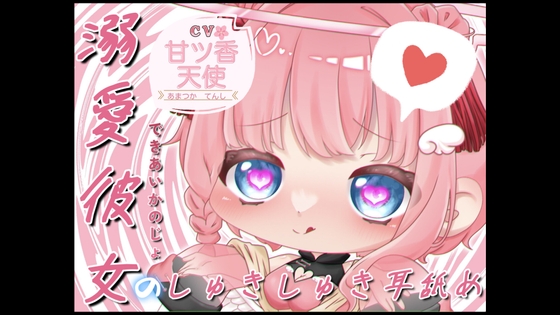 【初投稿特別価額】溺愛彼女のしゅきしゅき耳舐め♡ の表紙