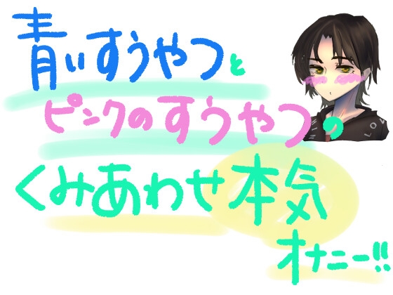 青い吸うやつとピンクの吸うやつで乳首とクリとナカをいじめちゃう!!組み合わせ本気オナニー! の表紙