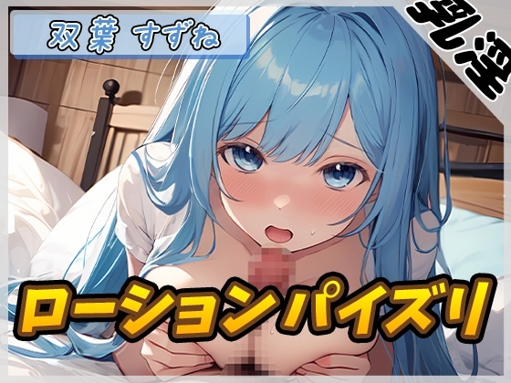 【オナサポ】現役女子大生双葉すずね「ローションパイズリ」【双葉すずね】 の表紙