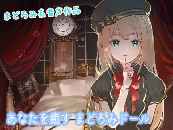 あなたを癒す まどろみドール の表紙
