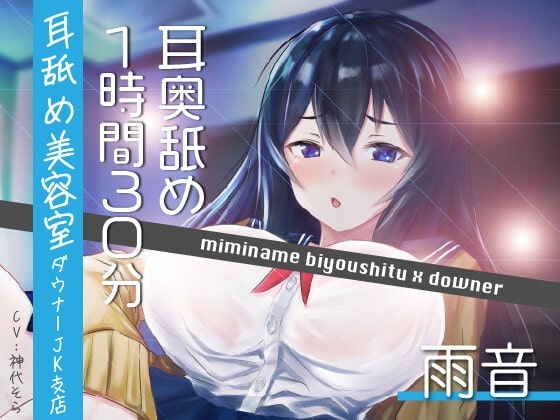 【耳奥舐め1時間半】耳舐め美容室ダウナーJK支店-雨音/右耳30分コース/左耳30分コース/ボーナス(両耳)30分 の表紙