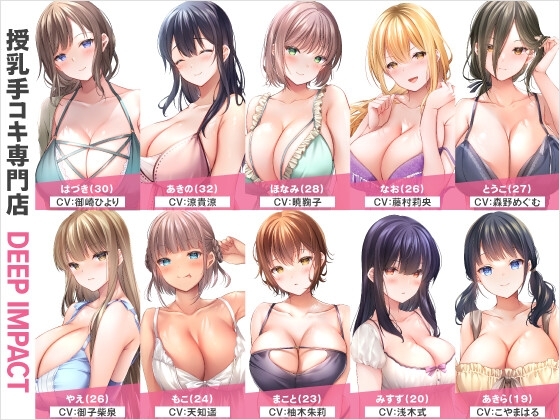 【総勢10名】授乳手コキ専門店『DEEP IMPACT』【2時間45分】 の表紙