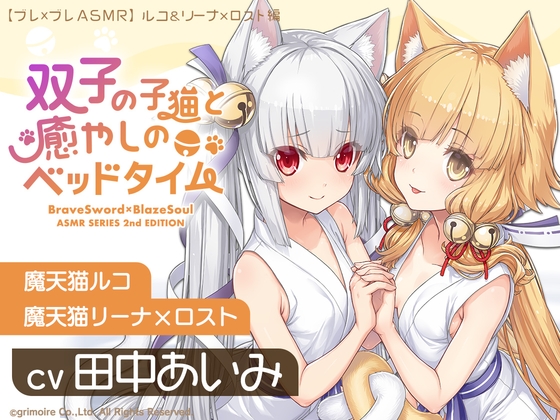【ブレxブレASMR】ルコ&リーナ×ロスト編 ～双子の子猫と癒やしのベッドタイム～【CV:田中あいみ】 の表紙
