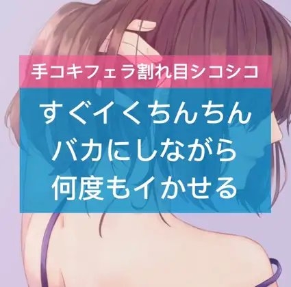 すぐイくちんちんバカにしながら何度もイかせる の表紙
