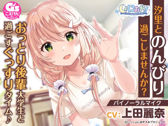 【おっとり後輩大学生ASMR】しょにおや!～いっしょにおやすみプロジェクト～ 汐里とのんびり過ごしませんか?【CV:上田麗奈】 の表紙