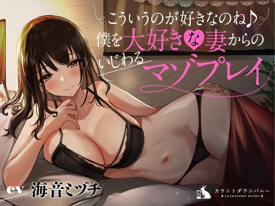 こういうのが好きなのね♪僕を大好きな妻からのいじわるマゾプレイ の表紙