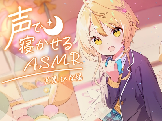 声で寝かせるASMR～犬星ひな～ の表紙