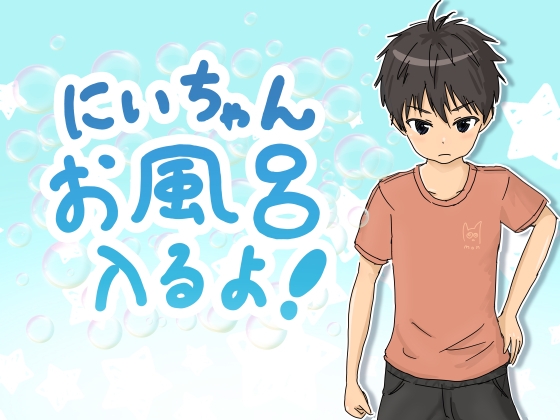 にいちゃんお風呂入るよ! の表紙