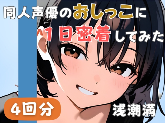 【20代居酒屋店員】同人声優のおしっこに一日密着してみた【浅潮満】 の表紙