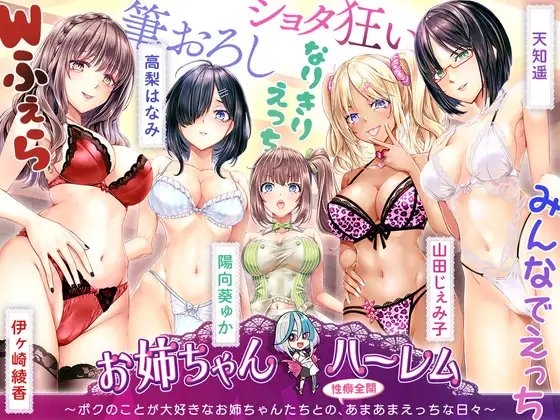 [KU100]お姉ちゃんハーレム ～ボクのことが大好きなお姉ちゃんたちとの、性癖全開あまあまえっちな日々～ の表紙