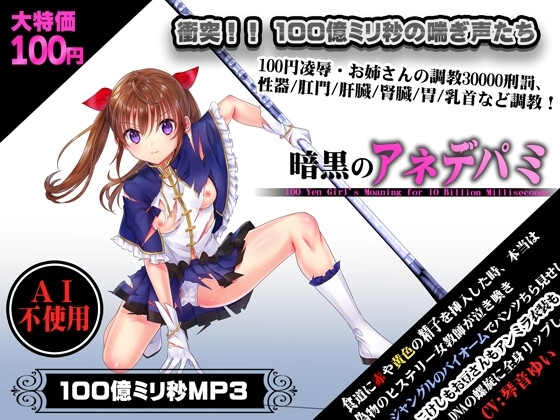 暗黒のアネデパミ 100円で10000000000M秒のASMRたち の表紙