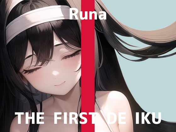 【初体験オナニー実演】THE FIRST DE IKU【るな】 の表紙