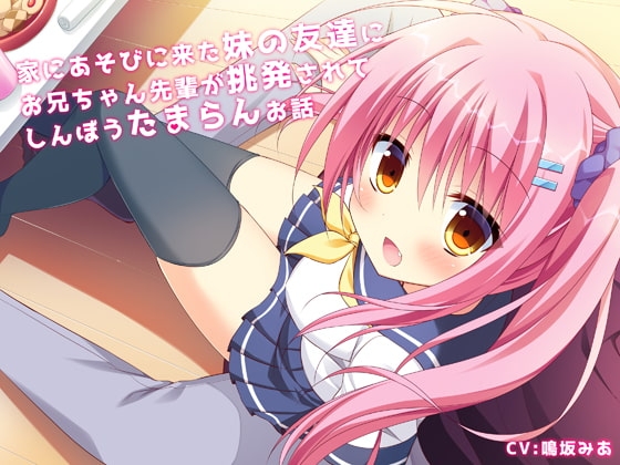 家にあそびに来た妹の友達にお兄ちゃん先輩が挑発されてしんぼうたまらんお話 の表紙