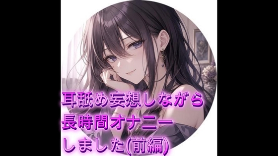 耳舐め妄想しながらオナニーしました(前編) の表紙