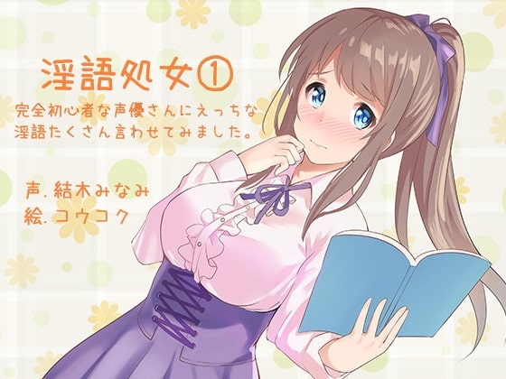 ふぇち淫語処女シリーズ(1) の表紙